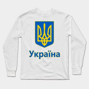 Ukraine - Coat of Arms Design (Ukrainian Text) Long Sleeve T-Shirt